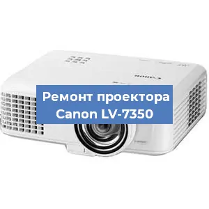 Ремонт проектора Canon LV-7350 в Екатеринбурге